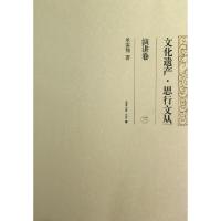 正版新书]文化遗产思行文丛(演讲卷3)单霁翔9787561845431