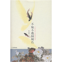 正版新书]不如不遇倾城色倾蓝紫9787530949306