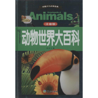 正版新书]中国少儿推荐阅读金典?动物世界大百科(注音版)龚勋9