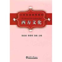 正版新书]西方文化张纹祯9787561836194