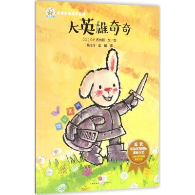正版新书]大英雄奇奇(和折耳兔一起,做与众不同的自己!彭懿力