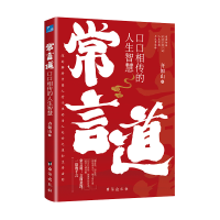 正版新书]常言道:口口相传的人生智慧齐如山著9787516837542