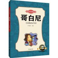 正版新书]青少年成长励志丛书?哥白尼万有图书9787545514001