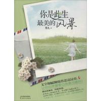 正版新书]你是此生最美的风景墨九9787201086002