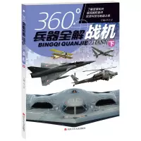 正版新书]战机(下)/360°兵器全解编者:李大光|责编:鄢志平978753