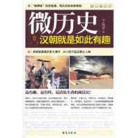 正版新书]微历史:汉朝就是如此有趣作者9787516800522