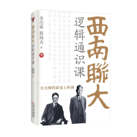 正版新书]西南联大逻辑通识课金岳霖殷海光/著9787201198002