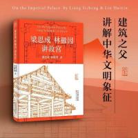 正版新书]梁思成林徽因讲故宫梁思成 林徽因 著9787201190921