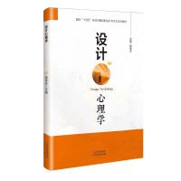 正版新书]设计心理学邹奇志 主编 编9787574229754