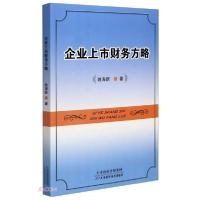 正版新书]企业上市财务方略姚海新著9787557676117