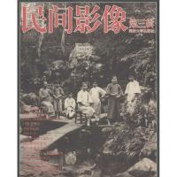 正版新书]民间影像(3)民间影像编委会9787560852720