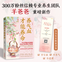 正版新书]养气血才能养命羊爸爸 著9787574225800