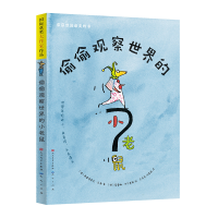 正版新书]偷偷观察世界的小老鼠-[德]弗雷德里克·瓦勒[德]弗雷德