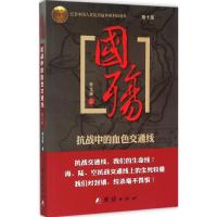 正版新书]国殇:抗战中的血色交通线(第10部)李戈瑞9787512624