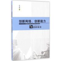 正版新书]创新网络、创新能力与创新绩效王立岩9787556302901