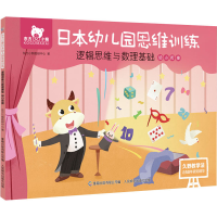 正版新书]东方小熊日本幼儿园思维训练 逻辑思维与数理基础 幼小
