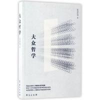 正版新书]大众哲学艾思奇 著 著9787516813393