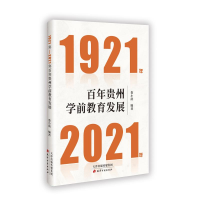 正版新书]1921-2021年百年贵州学前教育发展娄小韵 著9787552814