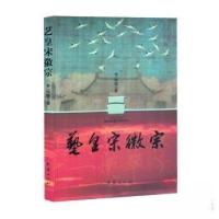 正版新书]艺皇宋徽宗李运鼎 著9787523408452