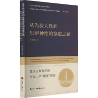 正版新书]从先验人性到思辨神性的演进之路 德国古典哲学的形而