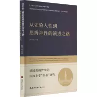 正版新书]从先验人性到思辨神性的演进之路 德国古典哲学的形而