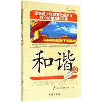 正版新书]和谐篇共青团中央网络影视中心9787516803622
