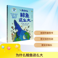 正版新书]为什么鲸鱼这么大美国一分钟地球 著 刘畅,布亚楠,刘慧