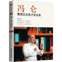 正版新书]冯仑 看得见未来才有未来韩啸 著9787516806845