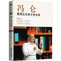 正版新书]冯仑 看得见未来才有未来韩啸 著9787516806845