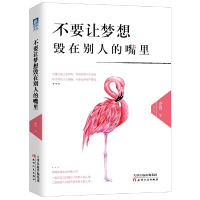 正版新书]不要让梦想毁在别人的嘴里齐祺9787201115443