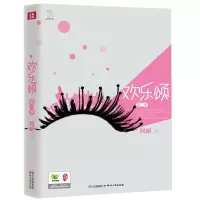 正版新书]欢乐颂(第一季)/阿耐阿耐9787541135514