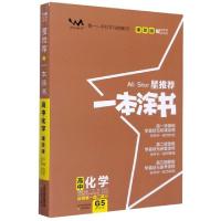 正版新书]高中化学(适用高1高2高3课改版)/星推荐一本涂书责编:
