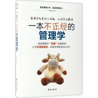 正版新书]一本不正经的管理学鲁克德 著 著作9787516812129