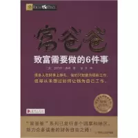 正版新书]富爸爸致富需要做的6件事 财商教育版罗伯特·清崎97872