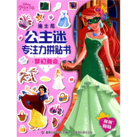 正版新书]迪士尼公主迷专注力拼贴书(梦幻舞会)迪士尼9787115554
