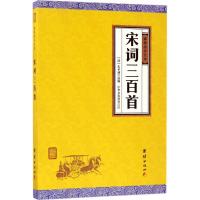 正版新书]宋词三百首朱孝臧9787512645943