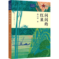 正版新书]闪闪的红星李心田9787501617937