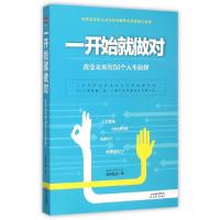 正版新书]一开始就做对(改变未来的50个人生抉择)晴天娃娃978720