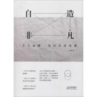 正版新书]自造非凡 个人品牌比以往更重要王鹏9787201138855