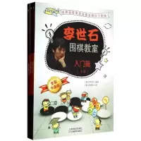 正版新书]李世石围棋教室入门篇(上中下)李世石9787530885529