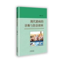正版新书]现代猪病的诊断与防治探析梁秀丽 著9787574223493
