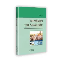 正版新书]现代猪病的诊断与防治探析梁秀丽 著9787574223493