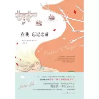 正版新书]在我忘记之前[爱尔兰]梅丽莎·希尔9787541137624
