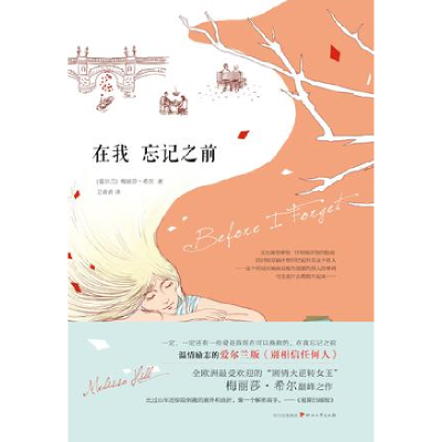 正版新书]在我忘记之前[爱尔兰]梅丽莎·希尔9787541137624