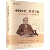 正版新书]中国价值世界贡献:张彭春诞辰130周年纪念文辑南开大