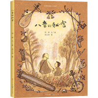 正版新书]八音的秘密邹頔,温艾凝9787501616817
