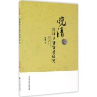 正版新书]晚清营口豆货贸易研究张博9787556302895