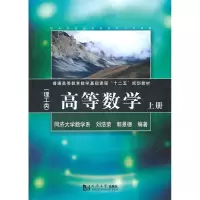 正版新书]高等数学:理工类:上册刘浩荣 郭景德9787560845418