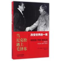 正版新书]当尼克松遇上毛泽东 改变世界的一周(加)玛格雷特·麦克