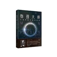 正版新书]物理大师(从伽利略到爱因斯坦)乔治·伽莫夫97875126751
